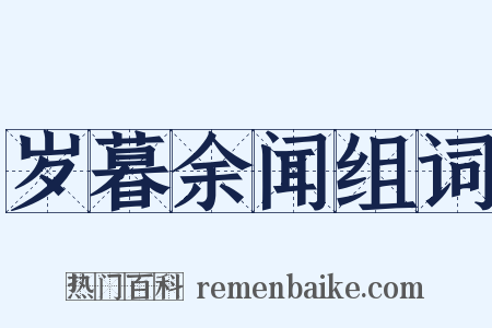 岁暮余闻组词是什么意思的图片